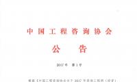 中国工程咨询协会公告2017年第1号